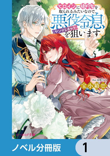 ヒロインに婚約者を取られるみたいなので、悪役令息（ヤンデレキャラ）を狙います【ノベル分冊版】