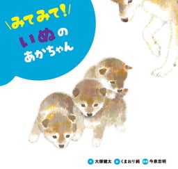 みてみて！ いぬのあかちゃん