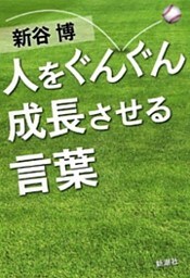 人をぐんぐん成長させる言葉