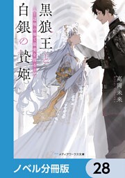 黒狼王と白銀の贄姫【ノベル分冊版】　28