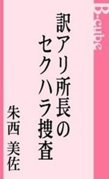 訳アリ所長のセクハラ捜査