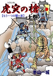 虎突の槍 -もう一つの関ヶ原-