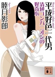 平成好色一代男　清純コンパニオンの好奇心