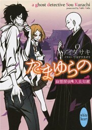 たまゆらの　幽霊探偵　久良知漱