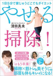 1日5分で家じゅうどこでもダイエット やせる掃除！