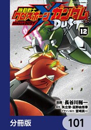 機動戦士クロスボーン・ガンダム DUST【分冊版】　101