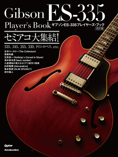 ギブソン ES-335プレイヤーズ・ブック【改訂版】