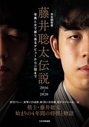完全保存版　藤井聡太伝説2016～2020　写真と文で振り返るデビューから二冠まで