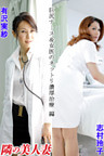 隣の美人妻 有沢実紗 志村玲子 巨尻ナース＆女医のネットリ濃厚治療 編