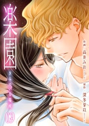 楽園～きみのいる場所～　9