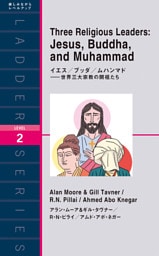 イエス／ブッダ／ムハンマド――世界三大宗教の開祖たち