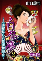 白昼夢2～人妻寝取られ仮面舞踏会～（３）