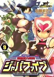 超無気力戦隊ジャパファイブ（９）