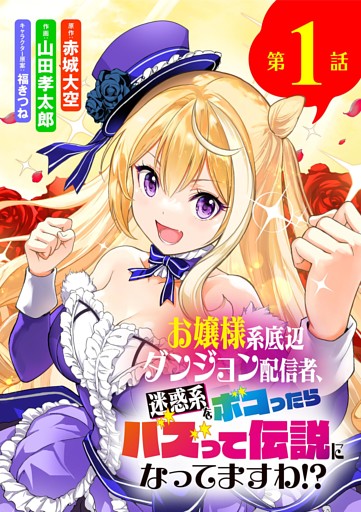 お嬢様系底辺ダンジョン配信者、迷惑系をボコったらバズって伝説になってますわ！？【単話】