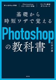 基礎から時短ワザで覚えるPhotoshopの教科書