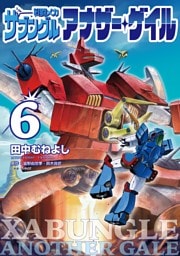 戦闘メカ ザブングル アナザー・ゲイル（６）
