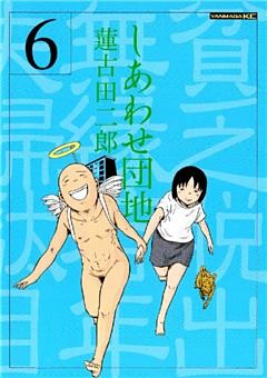 しあわせ団地（６）