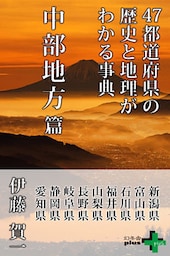 47都道府県の歴史と地理がわかる事典 中部地方篇