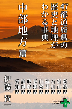 47都道府県の歴史と地理がわかる事典 中部地方篇