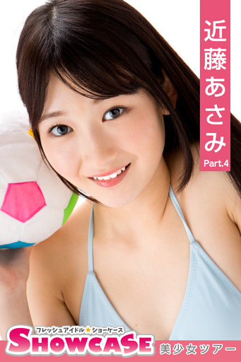 SHOWCASE　近藤あさみ　Part.4
