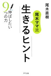 尾木ママ流 生きるヒント(きずな出版)