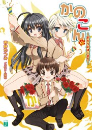 かのこん 10 ～おわりのはじまり～