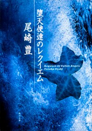 堕天使達のレクイエム