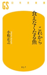 これから食えなくなる魚
