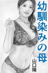幼馴染みの母