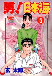 男！日本海 5