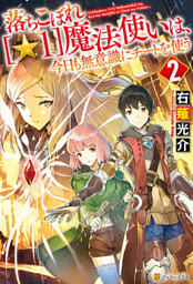 落ちこぼれ 1 魔法使いは 今日も無意識にチートを使う 2 電子書籍 コミック 小説 実用書 なら ドコモのdブック 落ちこぼれ 1 魔法使いは 今日も無意識にチートを使う 2 電子書籍 コミック 小説 実用書 なら ドコモのdブック
