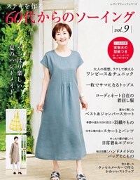 60代からのソーイング vol.9