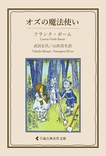 オズの魔法使い