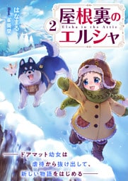 屋根裏のエルシャ２―ドアマット幼女は虐待から抜け出して、新しい物語をはじめる―