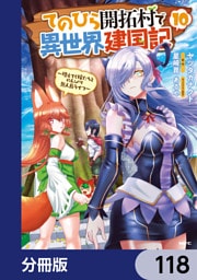 てのひら開拓村で異世界建国記【分冊版】　118