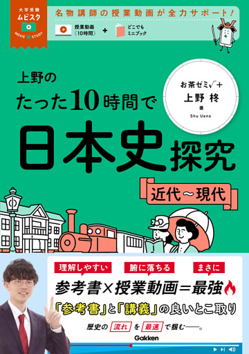 大学受験ムビスタ 上野のたった10時間で日本史探究 ＜近代～現代＞