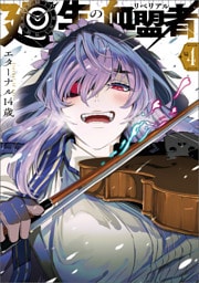 廻生の血盟者　Vol.4