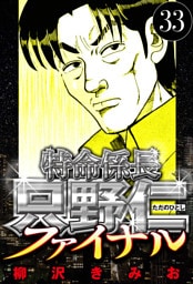 特命係長 只野仁ファイナル 33（ハーパーコリンズ・ジャパン×アルト出版）