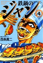 鉄鍋のジャン　04