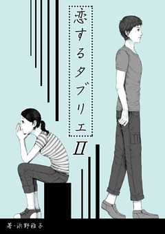 恋するタブリエ　ＩＩ．恋の章の終わりに