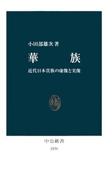 華族　近代日本貴族の虚像と実像