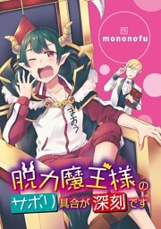 脱力魔王様のサボリ具合が深刻です（１０）