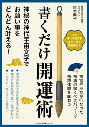 書くだけ開運術　神秘の神代宇宙文字でお願い事をどんどん叶える！