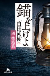 錨を上げよ <四> 抜錨篇