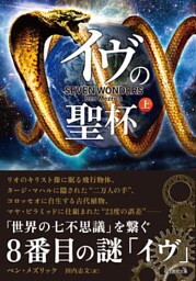 イヴの聖杯 上