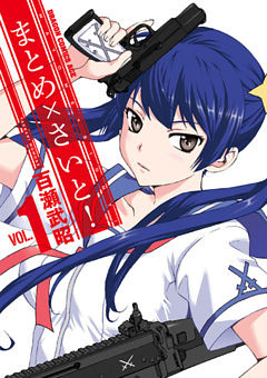 まとめ×さいと！(1)