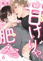 甘けりゃ、肥える（6）