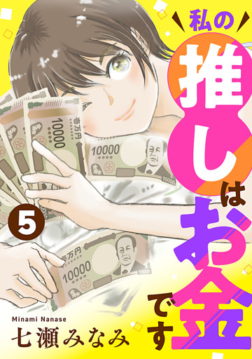 私の推しはお金です【分冊版】　5