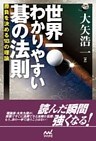 世界一わかりやすい碁の法則　勝負を決める18の理論