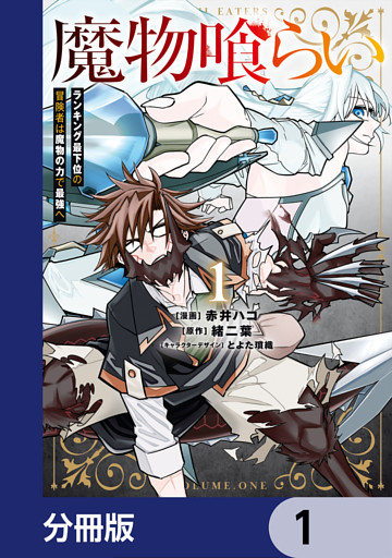 魔物喰らい【分冊版】
